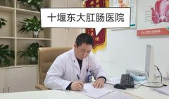 十堰东大肛肠医院看痔疮靠谱吗?诊疗过程放心、踏实