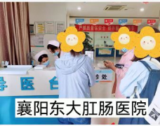 不忘初心，襄阳东大肛肠医院坚持执行“一切为民，患者至上”