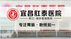 宜昌肛泰医院讲解肛门有异物感该怎么办？