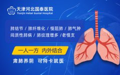 天津治疗肺结节多少钱-天津国泰医院