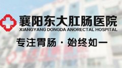 【病人至上，精益求精】襄阳东大肛肠医院——广大市民信赖的医院