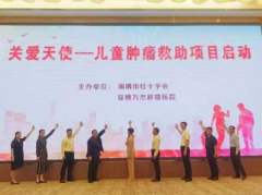 淄博万杰肿瘤医院-儿童肿瘤患者质子治疗免费！关爱天使-儿童肿瘤救助项目正式启动啦！