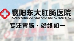 襄阳肛肠医院哪家好：拉肚子肛门痛是怎么回事？