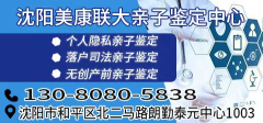 阜新市可以做亲子鉴定的机构有哪些（2023最新名录）