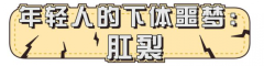 呼和浩特东大肛肠医院：肛裂是什么体验？注意这4个行为