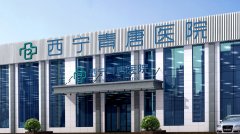 西宁青唐男科是不是正规医院