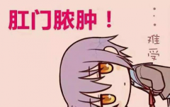 ​​呼和浩特东大肛肠医院：肛门肿痛流脓可能是哪些疾病呢？千万不可大意
