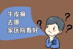 	沈阳有治疗脸上牛皮癣的专科医院吗？