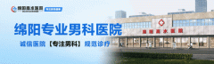 	绵阳高水医院看男科可以不呢？绵阳高水医院专家提醒： 龟头太敏感了该怎么办？