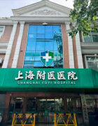 上海附医医院：权威认证与公益担当，铸就患者信赖的医疗品牌